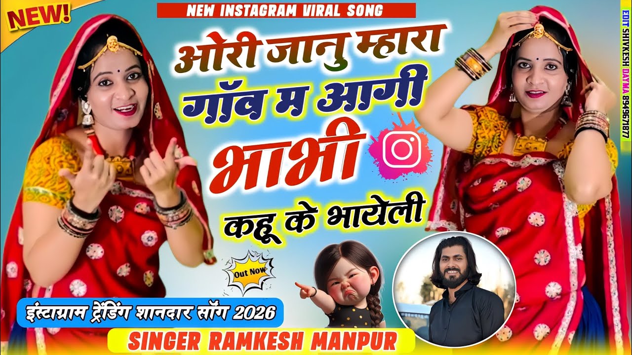 New Love Story Song || ओरी जानू म्हारा गांव म आगी भाभी कहूं के बाहेली || Singer Ramkesh Manpur