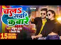  s    ankush raja  shivani singh  chala garda kabare  bhojpuri song 2023