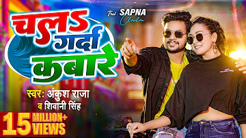 #Video | चलs गर्दा कबारे | #Ankush Raja , #Shivani Singh | Chala Garda Kabare | Bhojpuri Song 2023