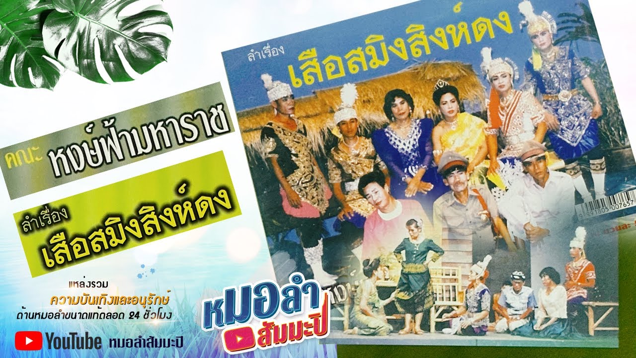 หงษ์ฟ้ามหาราช - เสือสมิงสิงห์ดง [พาสเดียวจบ]