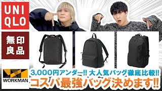 【UNIQLO・無印良品・WORKMAN】1番おすすめのバッグ教えます!!3,000円アンダーで買えるコスパバッグを徹底比較!!