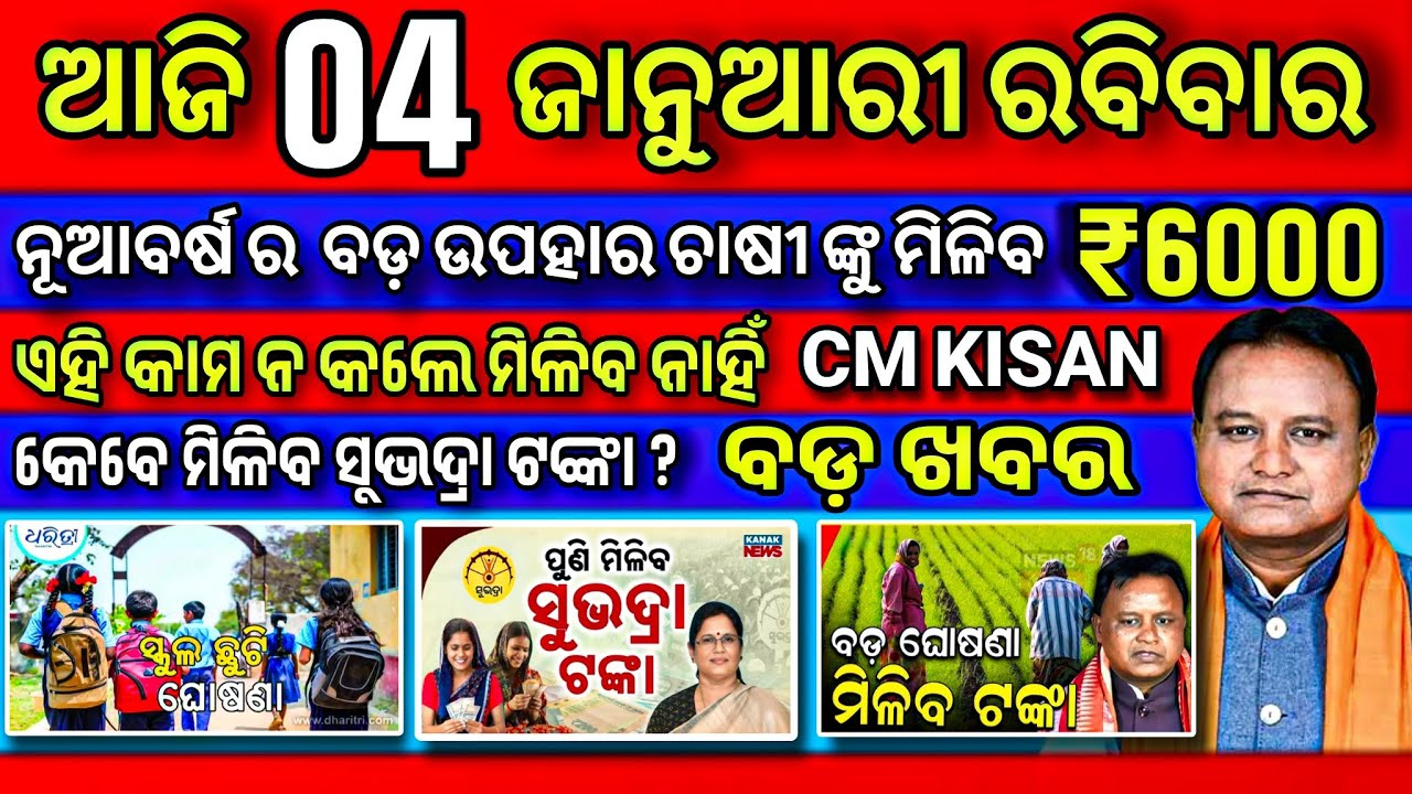 Today Odia News // 04 January 2026 // Odia Khabar // Odisha News // Pm kisan // Subhadra yojana