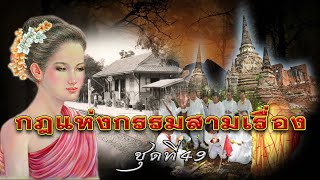 กฎแห่งกรรมสามเรื่อง-ชุดที่ 49 วัดสะแกล้างป่าช้า [ ກົດແຫ່ງກຳສາມເລື່ອງ-ຊຸດທີ່ 49 ]