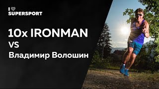 10x IRONMAN VS Владимир Волошин - За пределом