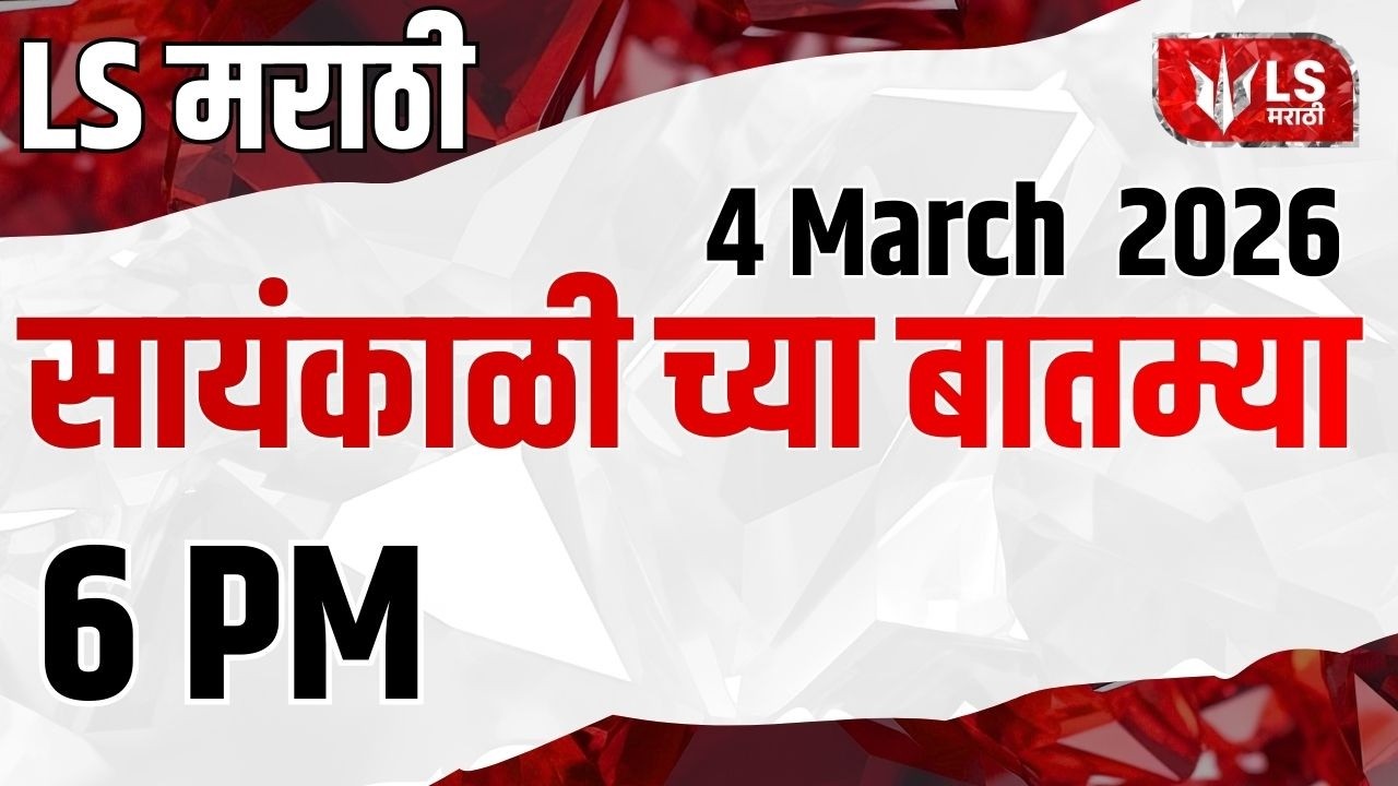 LS मराठी हेडलाईन न्यूज | Marathi Headline News Live | 4 March 2026| Maharashtra News