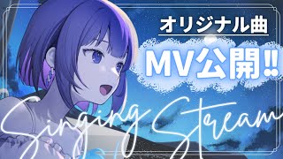 〖歌枠┆singing stream〗オリジナル曲MVが公開されました！🎉〖魂〃たましぃ/Vtuber〗 #たましぃ服着ろ