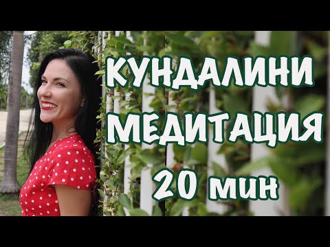 КУНДАЛИНИ МЕДИТАЦИЯ ОШО НА 20 МИНУТ| LOVEWITHANNA