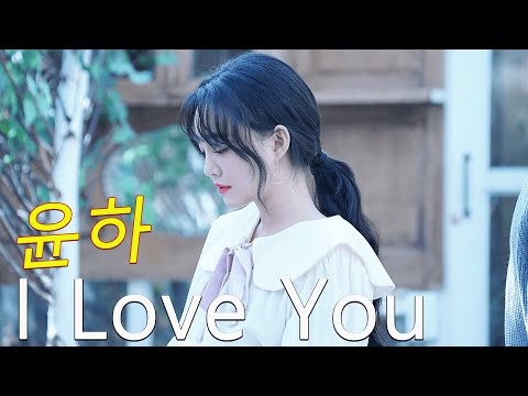 윤하 I Love You 김재환 Ai Cover