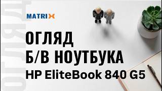 EliteBook 840 G5 — топ за свої гроші у 2026