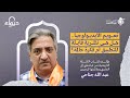 بودكاست ديوان تعويم الأيديولوجيا هل هي نظرية قابلة للتطبيق أم فكرة حالمة 2022 04 14