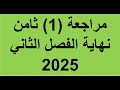 مراجعة 1 رياضيات ثامن نهاية الفصل الثاني 2025 