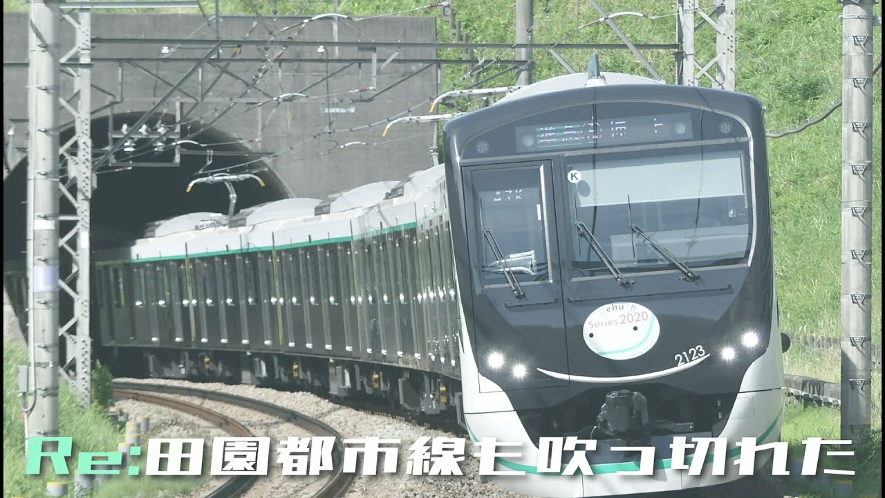 Re:田　園　都　市　線　も　吹　っ　切　れ　た