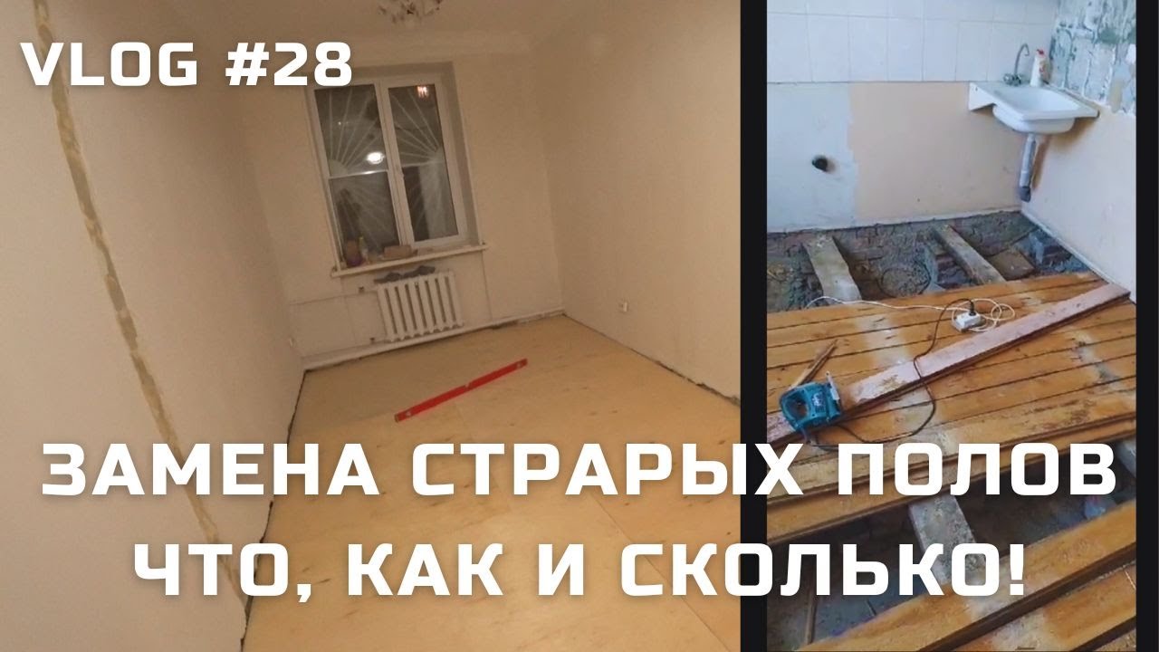 VLOG #28 // ПОЛНАЯ ЗАМЕНА СТАРОГО ПОЛА В КВАРТИРЕ ПО КАРКАСНОЙ ...