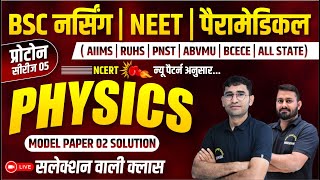 MODEL PAPER 02(प्रोटोन सीरीज 05) - PHYSICS IMPORTANT MCQ FOR BSC NURSING | NEET | PARAMEDICAL