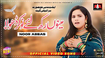 Menu Rakh Lay Nokar Dhola Singer Noor Abbas Official Video Song 2024 | Saraiki Punjabi Song 2024