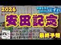 【安田記念2026】ジャンタルマンタルが出ないことによって一気に混戦ムード。1人気はガイアフォースで、トロヴァトーレ、ステレンボッシュ、パンジャタワーなどが続く・・・【最終予想】