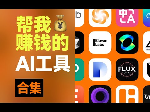 【2024最好用的AI工具合集】我测试了200款AI工具，发现最好用的只有这15款！建议收藏！
