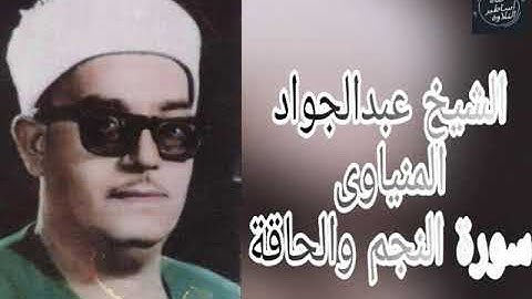 الشيخ علي عبدالجواد المنياوى- سورة النجم والحاقة
