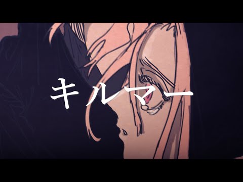 キルマー - 歌ってみた / Lino'