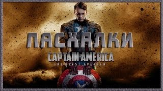 Пасхалки в фильме Первый Мститель Пасхалки в фильме Первый Мститель