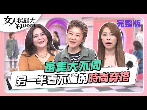 男女審美大不同！穿搭喜好差太多 另一半常「看不懂」怎麼辦？女人我最大20220809 (完整版)｜小甜甜、若綺、MEI、宋米秦、陳天仁