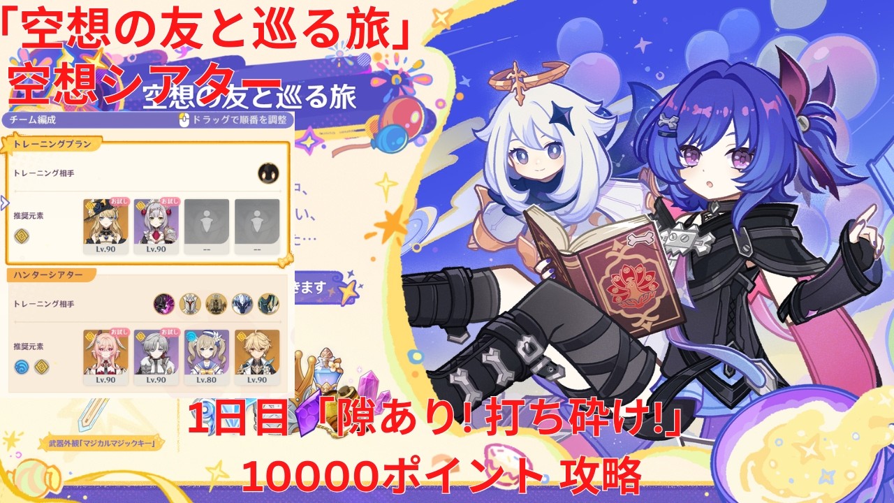 【原神6.6 Luna VII】「空想の友と巡る旅」空想シアター 1日目「隙あり! 打ち砕け!」10000ポイント 攻略【Genshin Impact】
