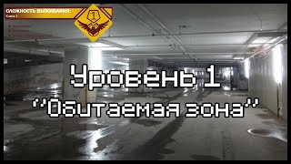 The Backrooms - Уровень 1 (''Обитаемая зона'')