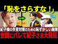 【紀子様園遊会で赤っ恥】一方、雅子様の圧倒的な神対応で会場が騒然