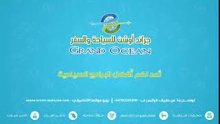 Grand Ocean for travel & tours [ شركة جراند اوشن للسياحه والسفر ]