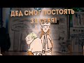 ДЕД вышел из себя | #1 | Планета САРКЗМ