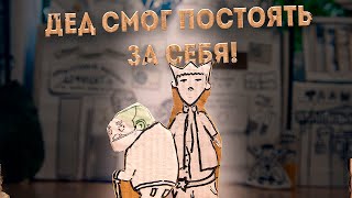 ДЕД вышел из себя | #1 | Планета САРКЗМ