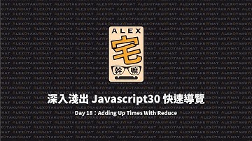 [ Alex 宅幹嘛 ] 👨‍💻 深入淺出 Javascript30 快速導覽 | Day 18：Adding Up Times With Reduce