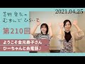 【ようこそ金元寿子さん】茅野愛衣のむすんでひらいて　第210回　2021年4月25日