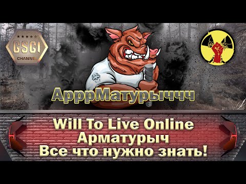 Will To Live Online | Арматурыч | Все что нужно знать!