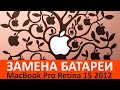Замена батареи в MacBook Pro Retina 15 2012 2013 A1398 A1417 легко и быстро