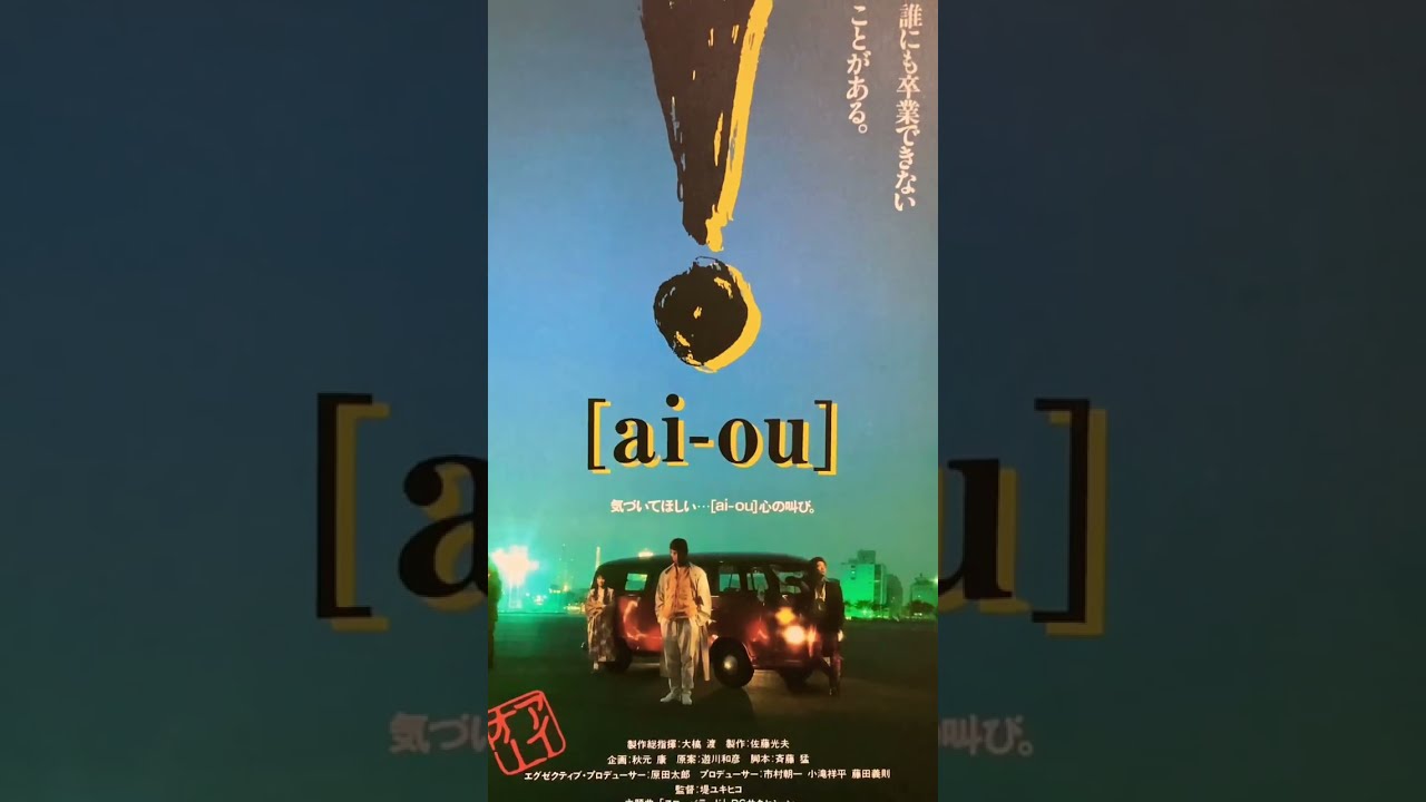 【柴田恭兵】! [ai-ou]（アイ・オー確認用) 錦織一清 少年隊/大槻ケンヂ ai-ou］ | 内容・スタッフ・キャスト・作品情報 - 映画ナタリー