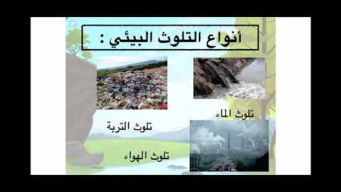 انواع تلوث البيئة