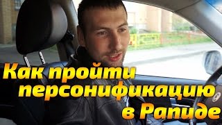 Персонификация в Rapida Online как пройти персонификацию в рапиде Идентификация в Рапиде Персонификация в Rapida Online как пройти персонификацию в рапиде Идентификация в Рапиде
