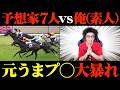 【天皇賞(春)】成り上がり枠始動!今月こそは有料予想家をボコボコにします。【予想家と馬券対決#6-1】