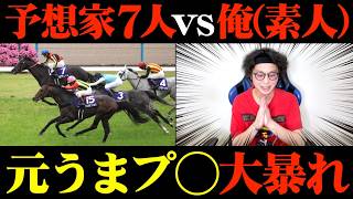 【天皇賞(春)2026】成り上がり枠始動！今月こそは有料予想家をボコボコにします。【予想家と馬券対決#6-1】