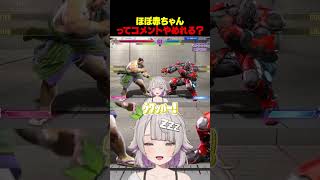 【スト6】ｷｬｯｷｬｯ、ｷｬｯｷｬｯ‥何を見ているんですか？#vtuber #shorts #切り抜き