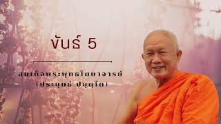 ขันธ์ 5 สมเด็จพระพุทธโฆษาจารย์ (ป.อ. ปยุตฺโต)