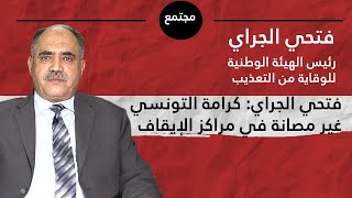 فتحي الجراي: كرامة التونسي غير مصانة في مراكز الإيقاف