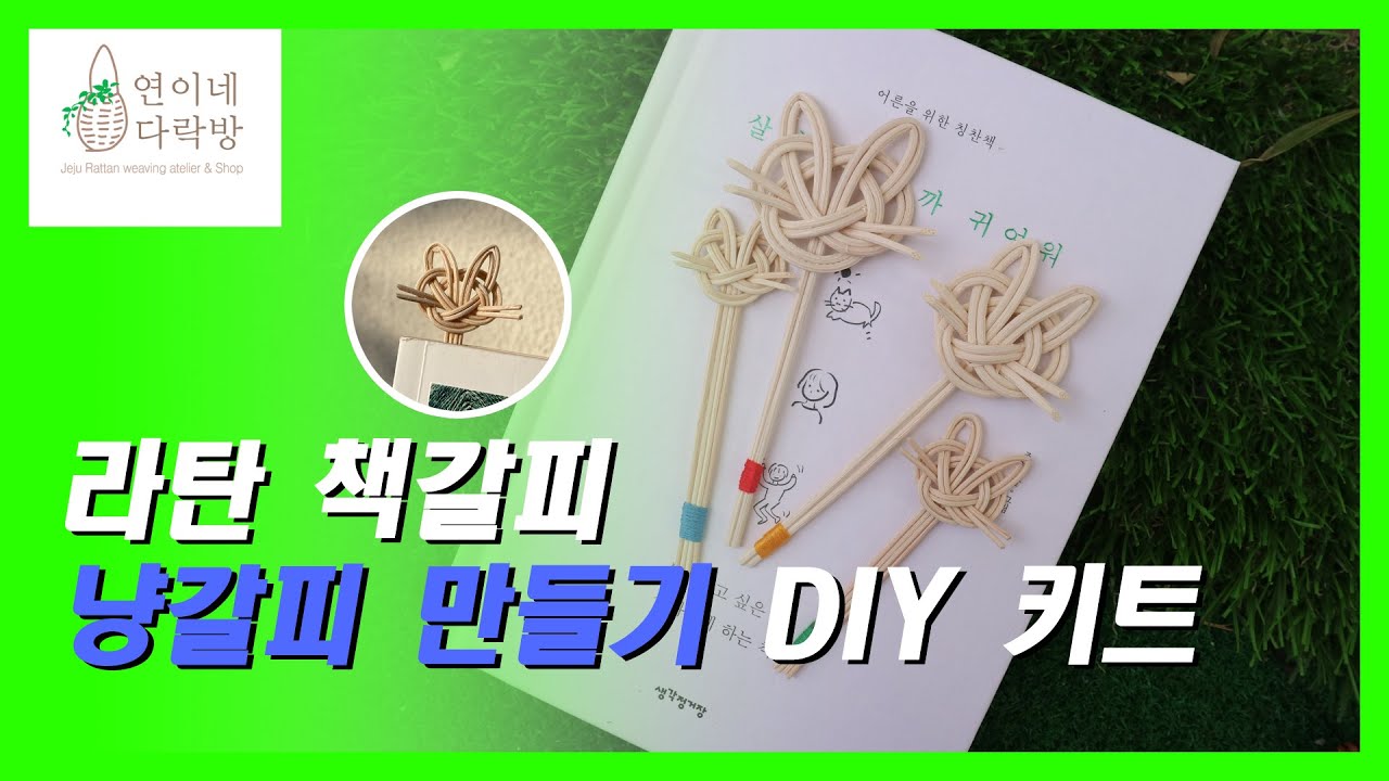 ㅣ라탄공예ㅣ라탄 고양이 책갈피 만들기 DIY 키트 Rattan craft basic