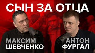 Сын за отца. Антон Фургал: 