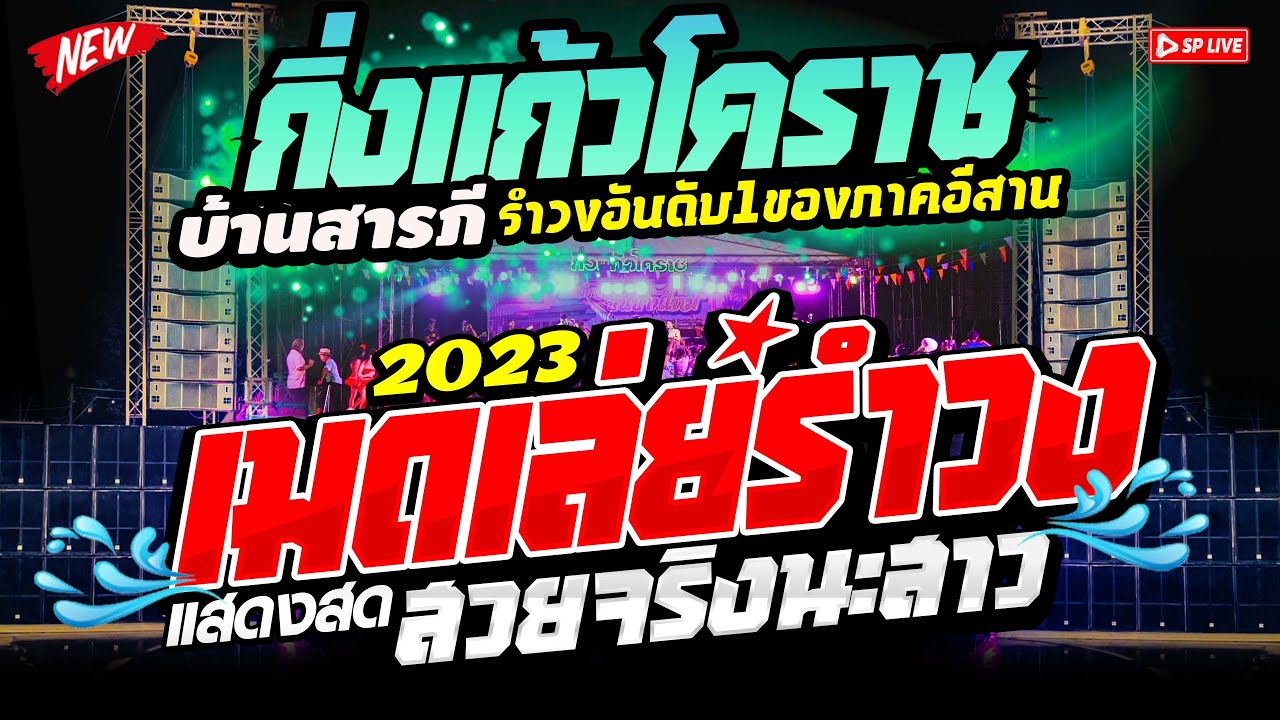 รำวงเพลงมันส์!! 