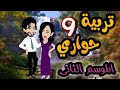 9 تربية حواري الموسم التاني