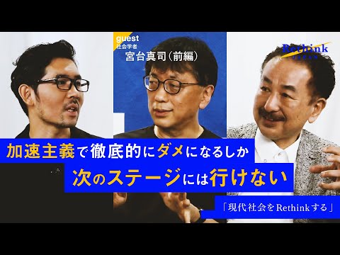 前篇：【宮台真司×波頭亮】現代社会をRethinkせよ。