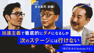 前篇：【宮台真司×波頭亮】現代社会をRethinkせよ。