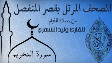سورة التحريم من المصحف المرتل بقصر المنفصل للقارئ وليد الشهري